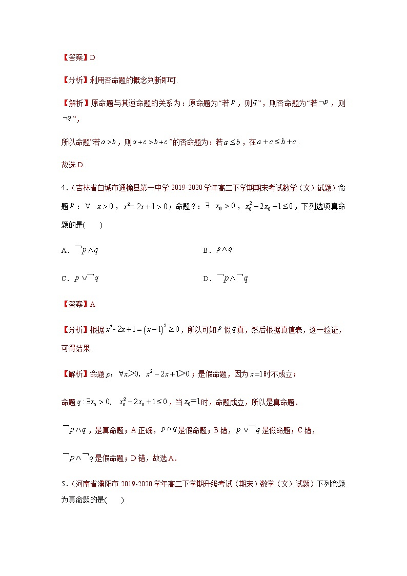 专题07 常用逻辑用语（选择题、填空题）（理）（9月第01期）（解析版）-2020-2021学年高二《新题速递•数学（理）02