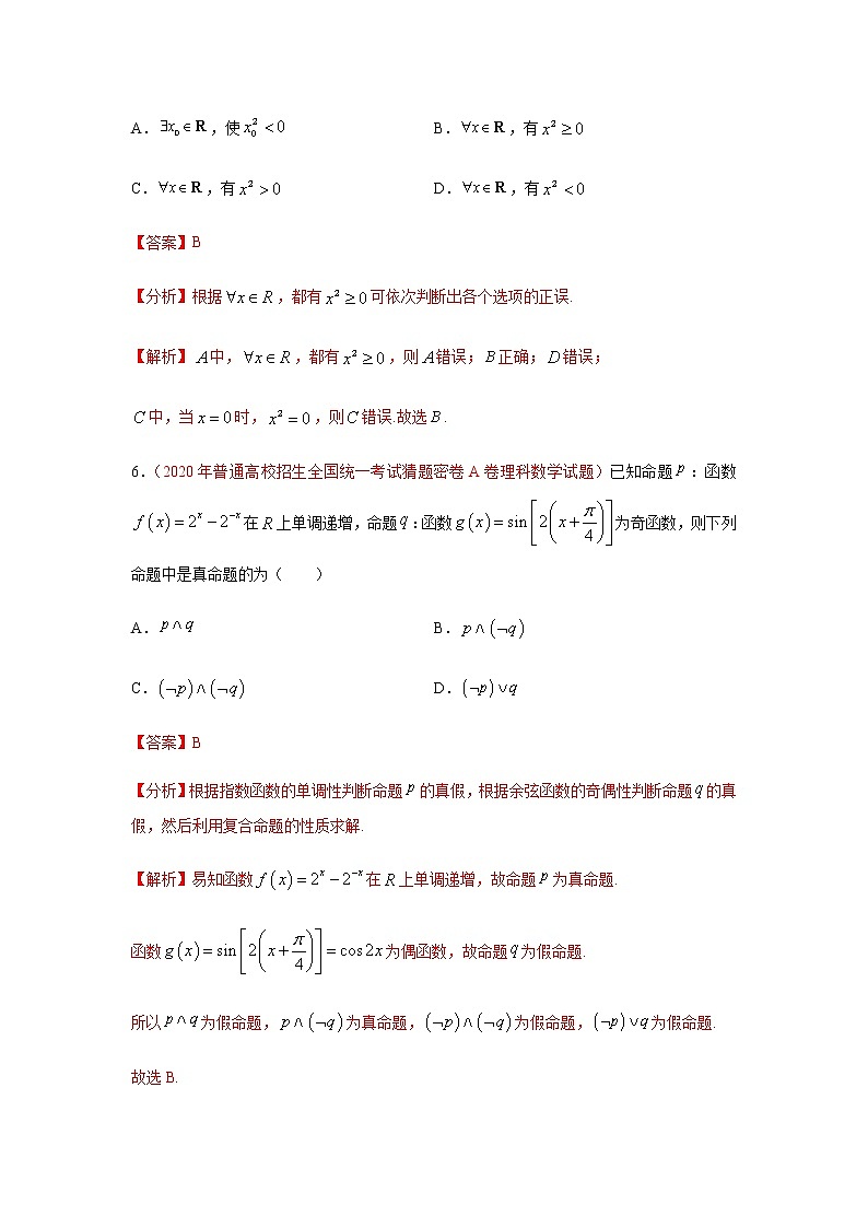 专题07 常用逻辑用语（选择题、填空题）（理）（9月第01期）（解析版）-2020-2021学年高二《新题速递•数学（理）03