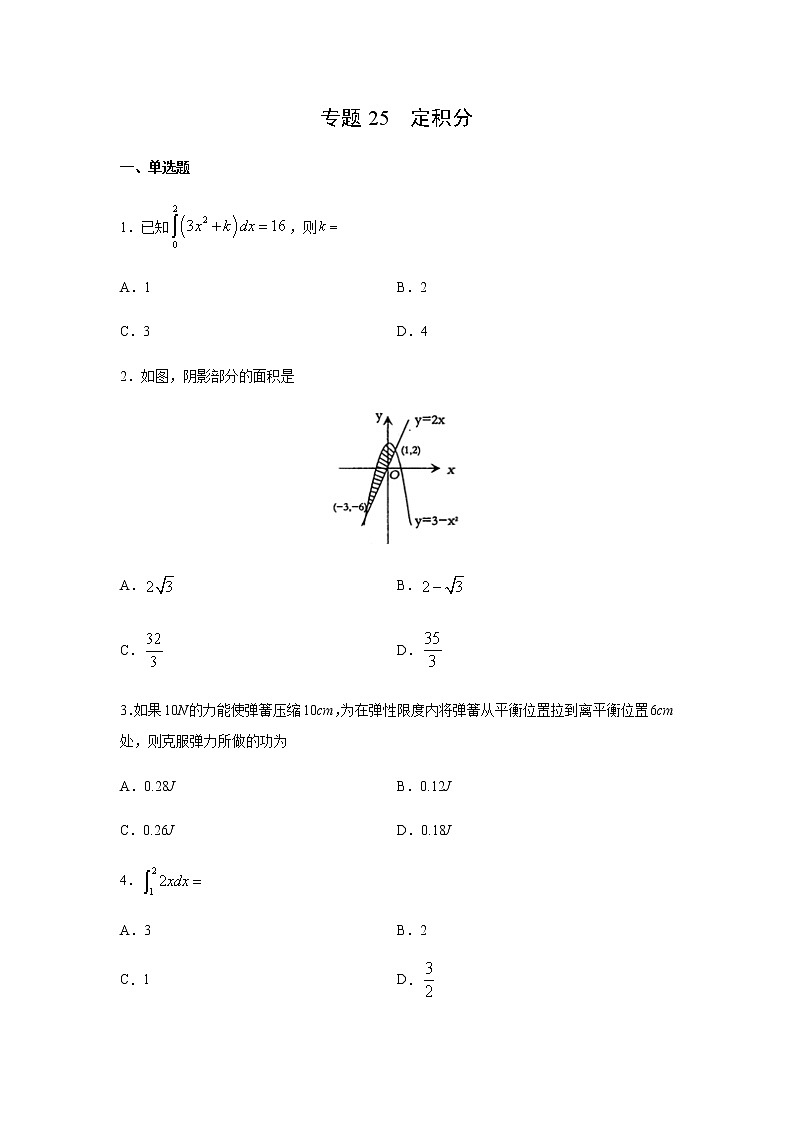 专题25 定积分（11月）（理）（原卷版）-2020-2021学年高二《新题速递•数学（理）第1页