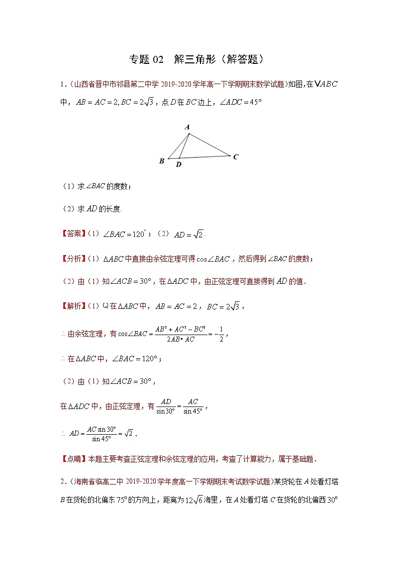 专题02 解三角形（解答题）（理）（9月）（解析版）-2020-2021学年高二《新题速递•数学（理）第1页