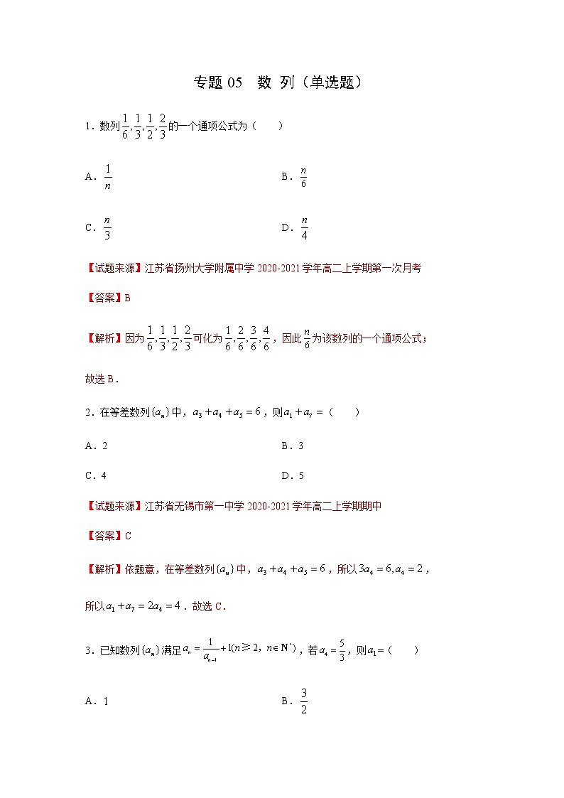 专题05 数列（单选题）（11月）（理）（解析版）-2020-2021学年高二《新题速递•数学（理）01