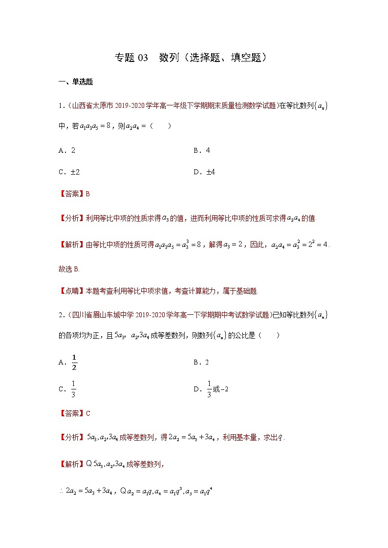 专题03 数列（选择题、填空题）（理）（9月）（解析版）-2020-2021学年高二《新题速递•数学（理）01