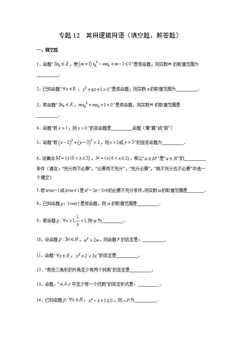 专题12 常用逻辑用语（填空题、解答题）（11月）（理）（原卷版）-2020-2021学年高二《新题速递•数学（理）01