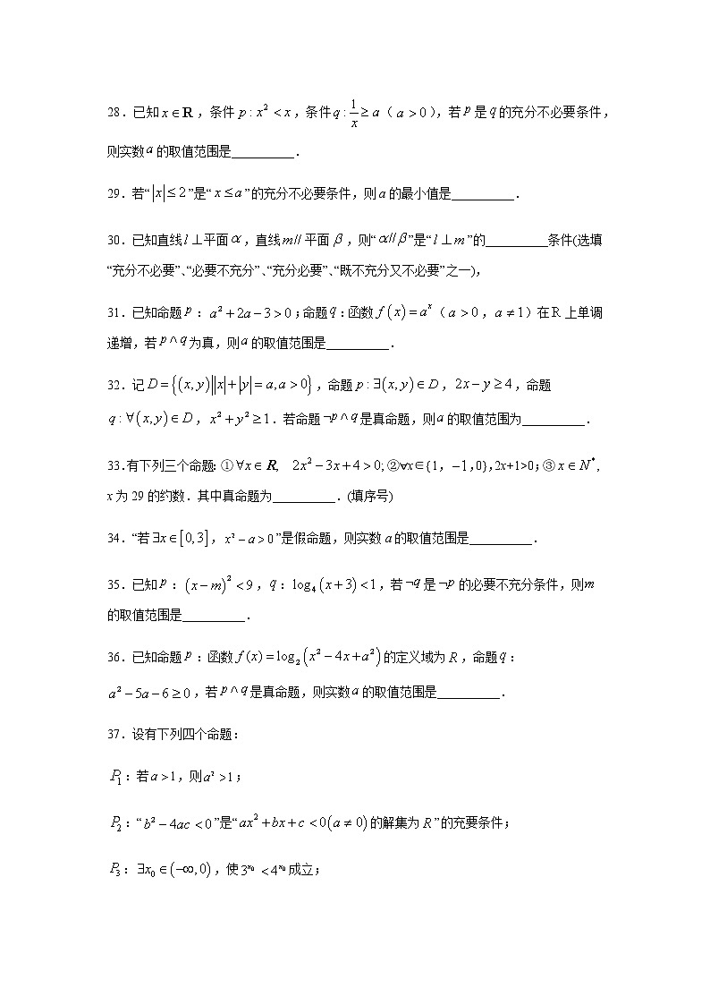 专题12 常用逻辑用语（填空题、解答题）（11月）（理）（原卷版）-2020-2021学年高二《新题速递•数学（理）03