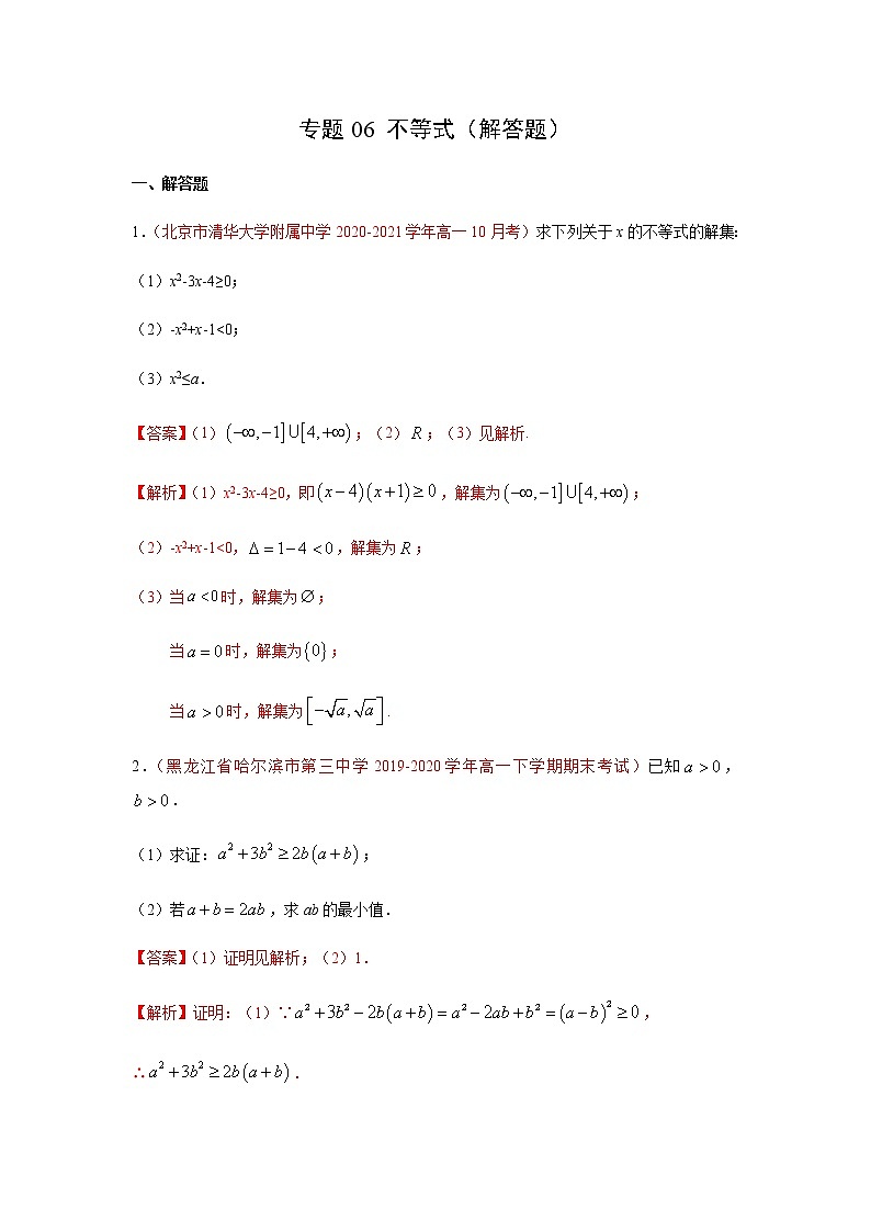 专题06 不等式（解答题）（10月）（理）（解析版）-2020-2021学年高二《新题速递•数学（理）01