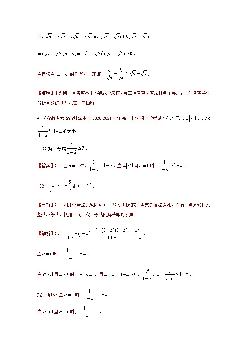 专题06 不等式（解答题）（10月）（理）（解析版）-2020-2021学年高二《新题速递•数学（理）03