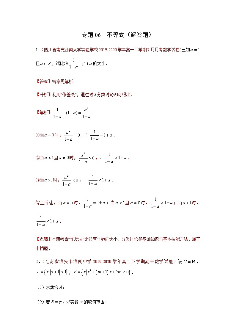 专题06 不等式（解答题）（理）（9月第02期）（解析版）-2020-2021学年高二《新题速递•数学（理）01