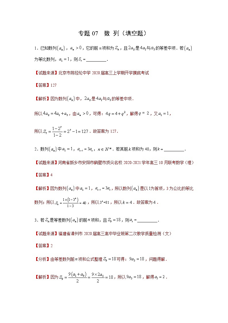 专题07 数列（填空题）（11月）（理）（解析版）-2020-2021学年高二《新题速递•数学（理）01
