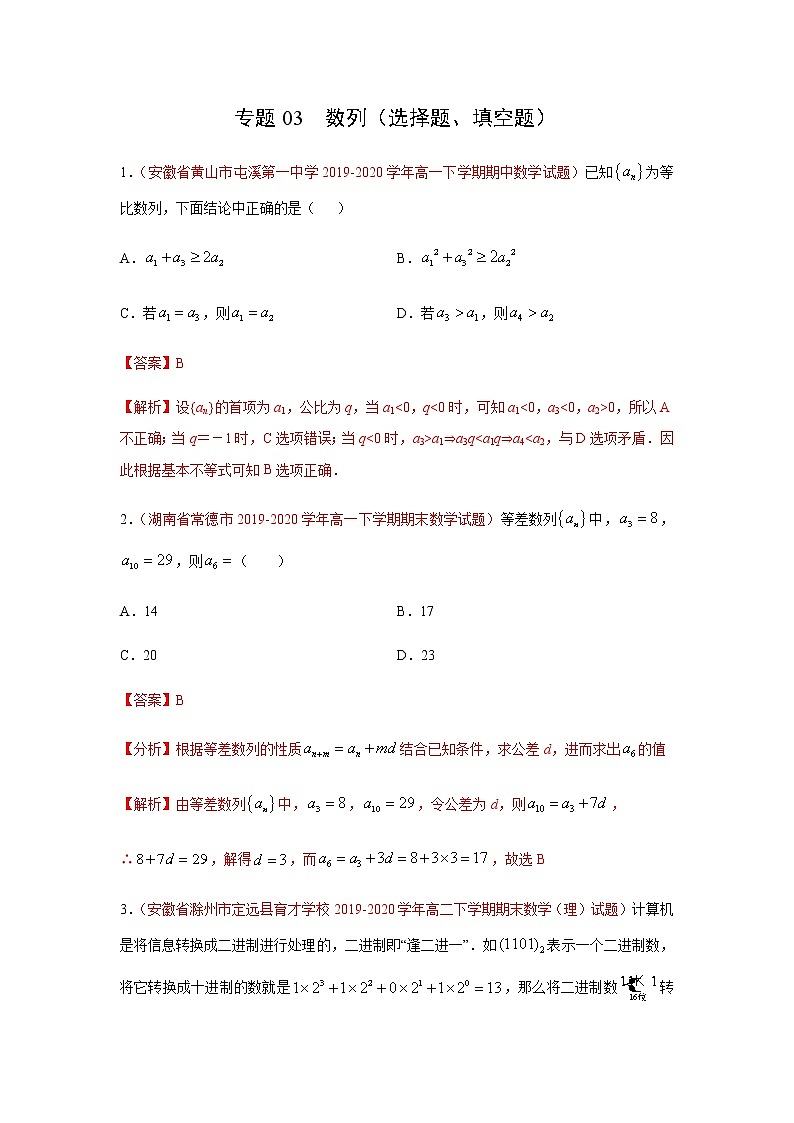 专题03 数列（选择题、填空题）（理）（9月第02期）（解析版）-2020-2021学年高二《新题速递•数学（理）01