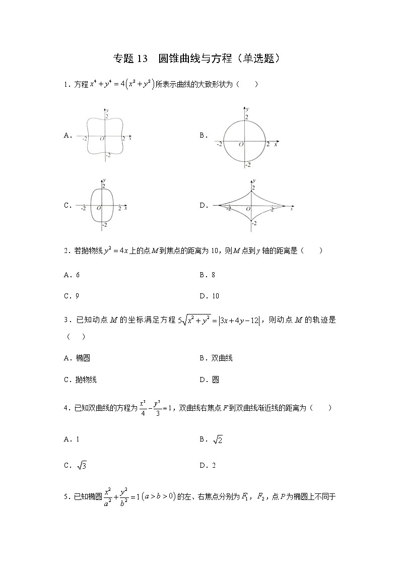 专题13 圆锥曲线与方程（单选题）（11月）（理）（原卷版）-2020-2021学年高二《新题速递•数学（理）01