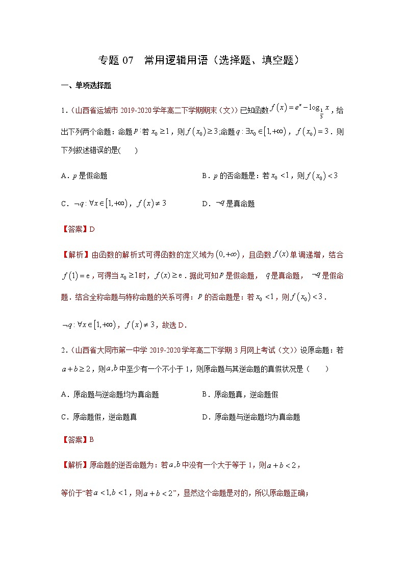 专题07 常用逻辑用语（选择题、填空题）（10月）（理）（解析版）-2020-2021学年高二《新题速递•数学（理）01