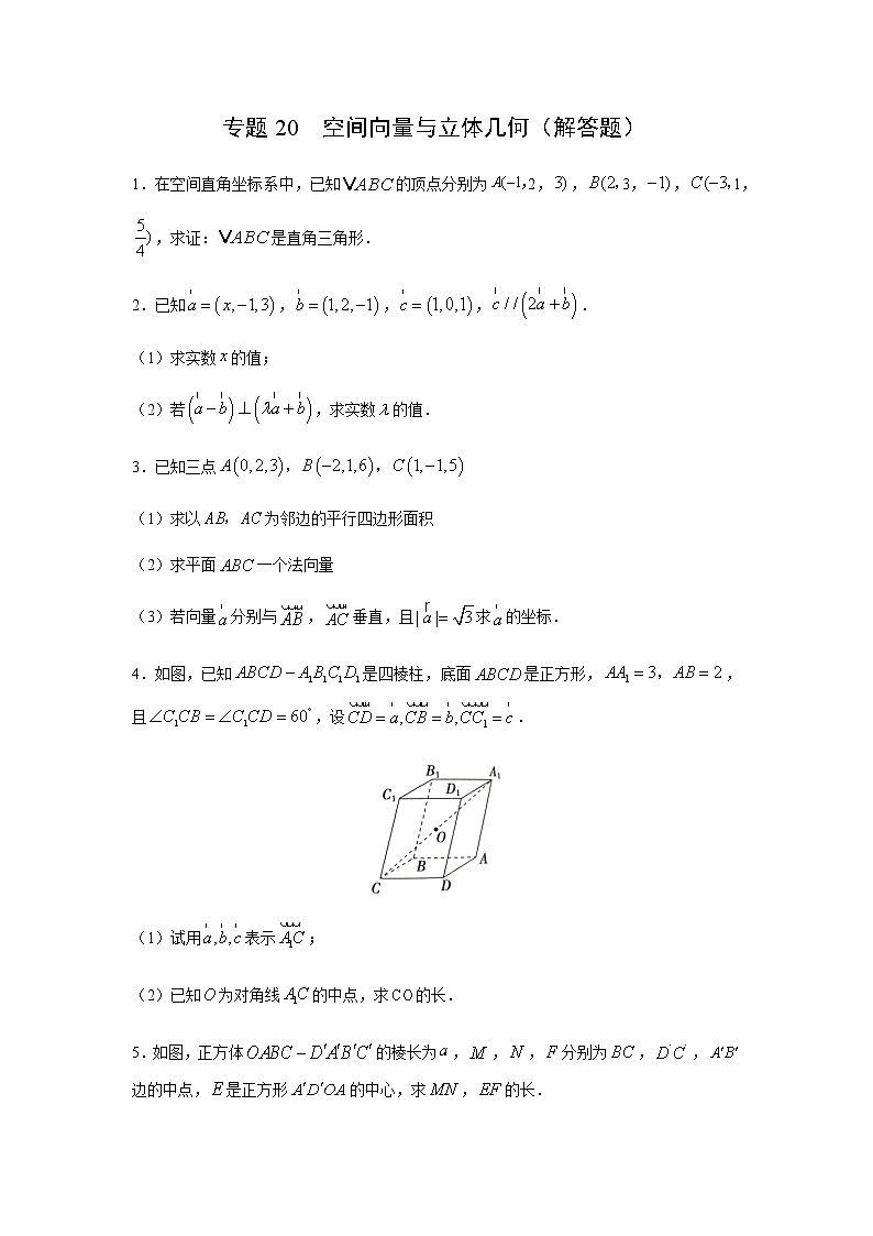 专题20 空间向量与立体几何（解答题）（11月）（理）（原卷版）-2020-2021学年高二《新题速递•数学（理）01