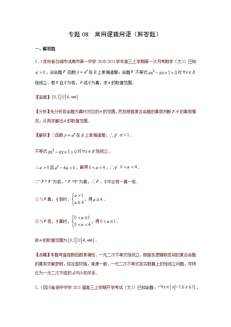 专题08 常用逻辑用语（解答题）（10月）（理）（解析版）-2020-2021学年高二《新题速递•数学（理）01