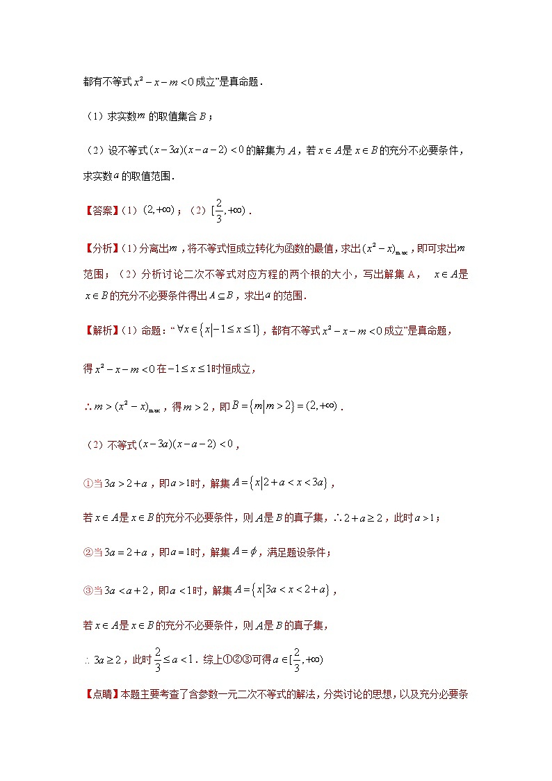 专题08 常用逻辑用语（解答题）（10月）（理）（解析版）-2020-2021学年高二《新题速递•数学（理）02