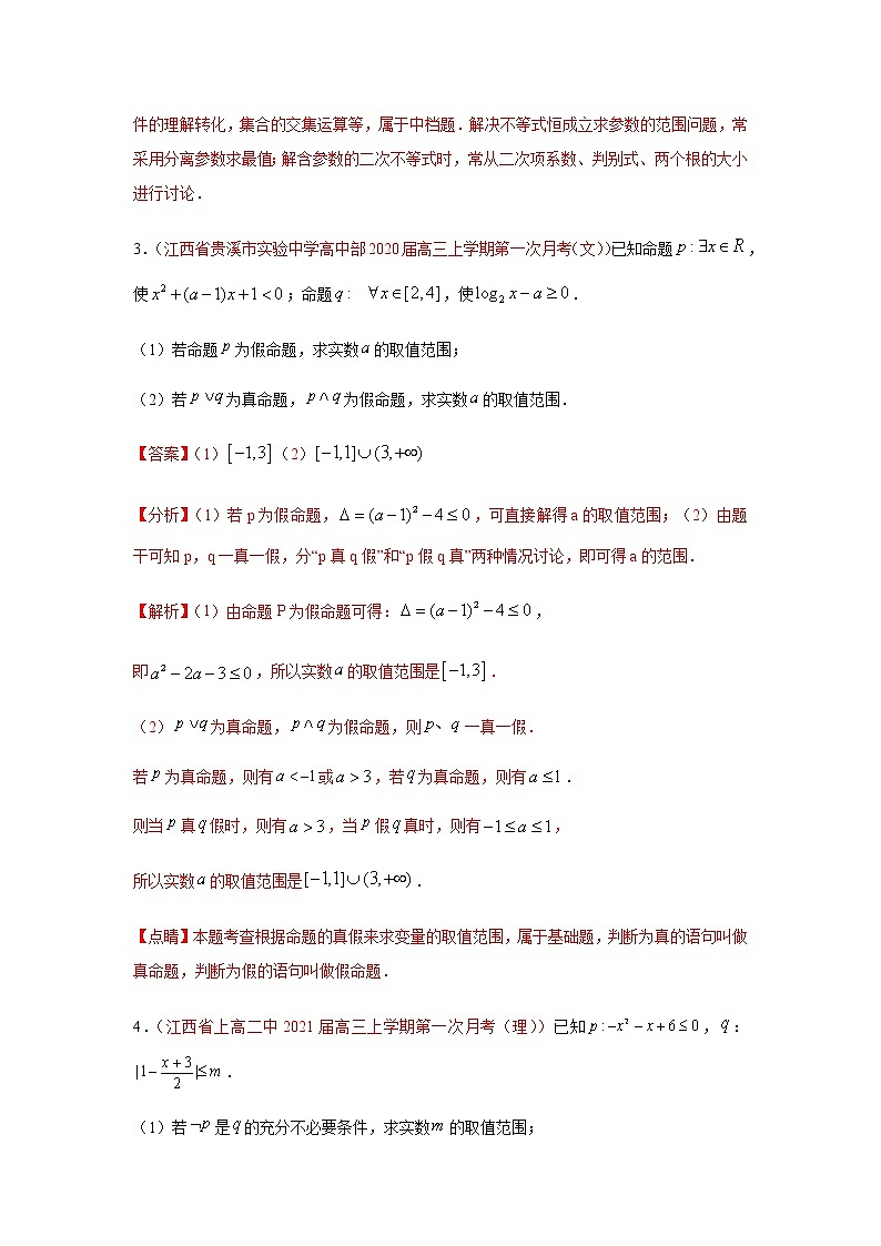 专题08 常用逻辑用语（解答题）（10月）（理）（解析版）-2020-2021学年高二《新题速递•数学（理）03