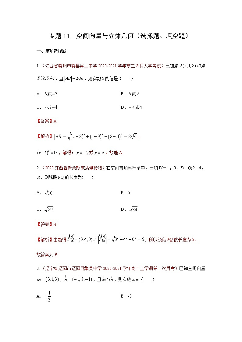 专题11 空间向量与立体几何（选择题、填空题）（10月）（理）（解析版）-2020-2021学年高二《新题速递•数学（理）第1页