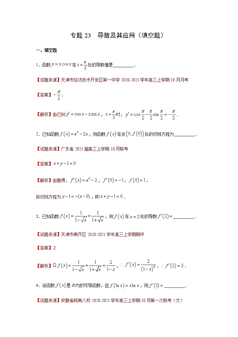 专题23 导数及其应用（填空题）（11月）（理）（解析版）-2020-2021学年高二《新题速递•数学（理）01
