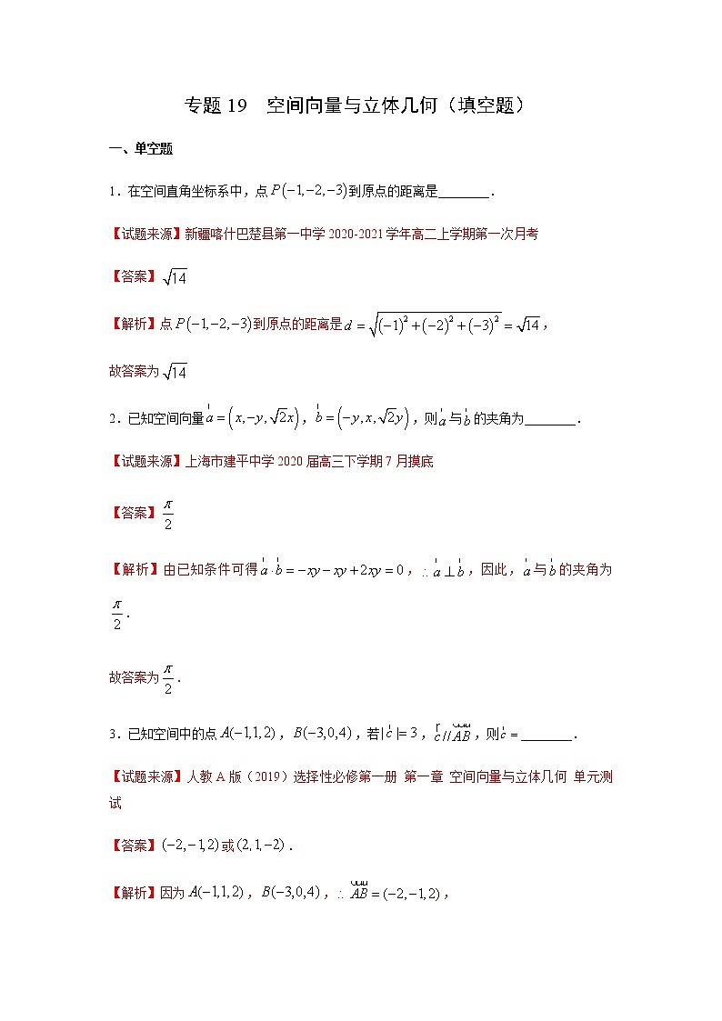 专题19 空间向量与立体几何（填空题）（11月）（理）（解析版）-2020-2021学年高二《新题速递•数学（理）01