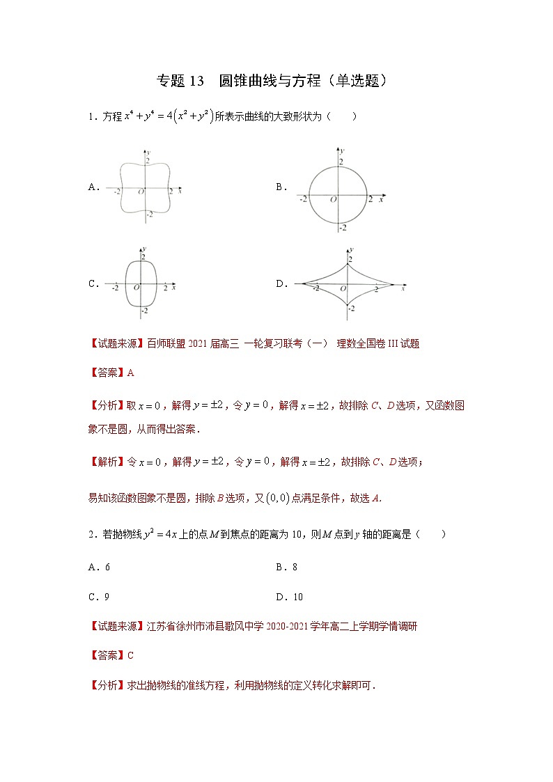 专题13 圆锥曲线与方程（单选题）（11月）（理）（解析版）-2020-2021学年高二《新题速递•数学（理）01