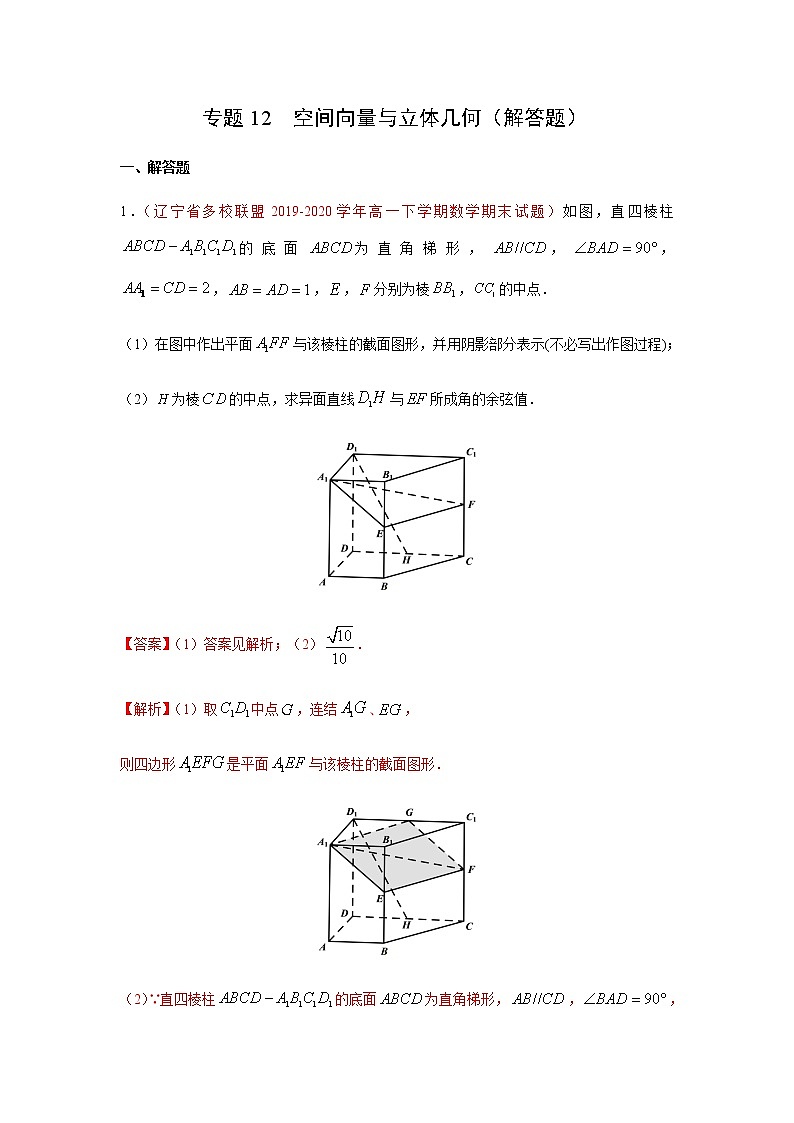 专题12 空间向量与立体几何（解答题）（10月）（理）（解析版）-2020-2021学年高二《新题速递•数学（理）01