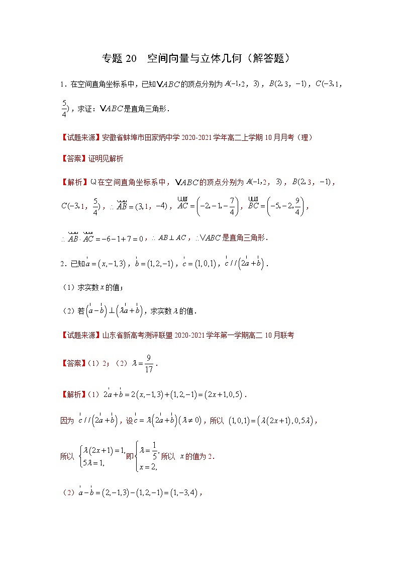专题20 空间向量与立体几何（解答题）（11月）（理）（解析版）-2020-2021学年高二《新题速递•数学（理）01