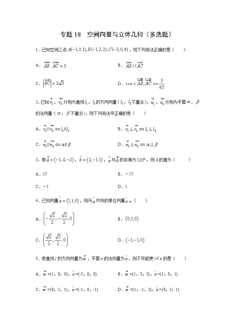 专题18 空间向量与立体几何（多选题）（11月）（理）（原卷版）-2020-2021学年高二《新题速递•数学（理）01