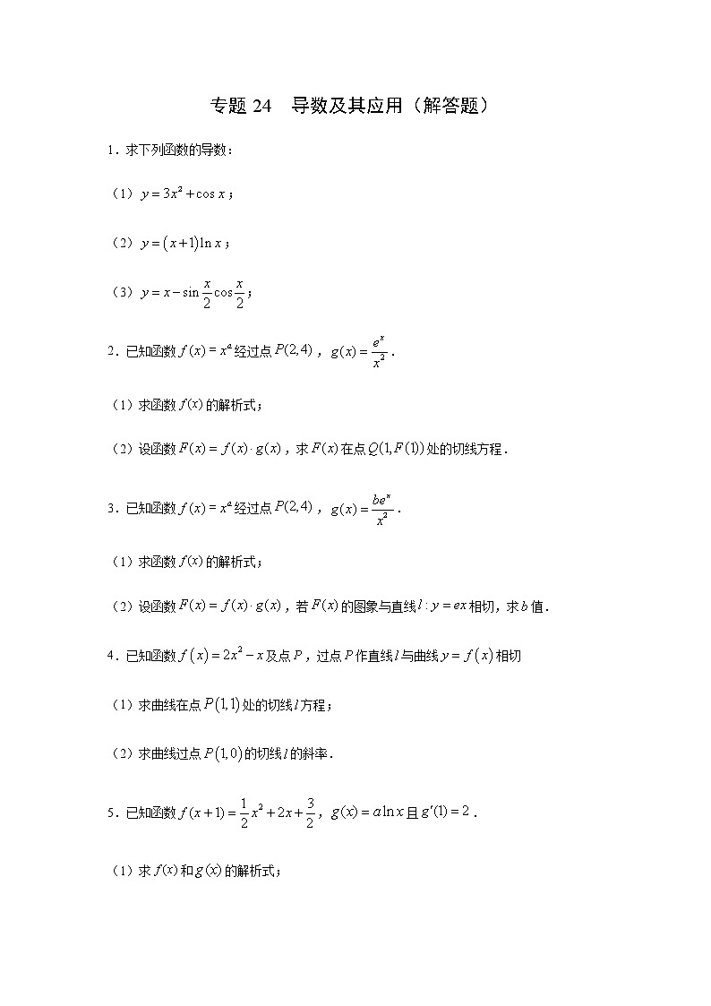 专题24 导数及其应用（解答题）（11月）（理）（原卷版）-2020-2021学年高二《新题速递•数学（理）01