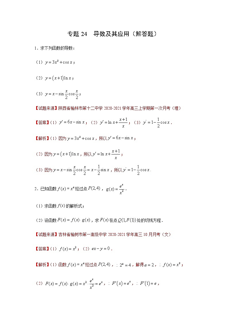 专题24 导数及其应用（解答题）（11月）（理）（解析版）-2020-2021学年高二《新题速递•数学（理）01