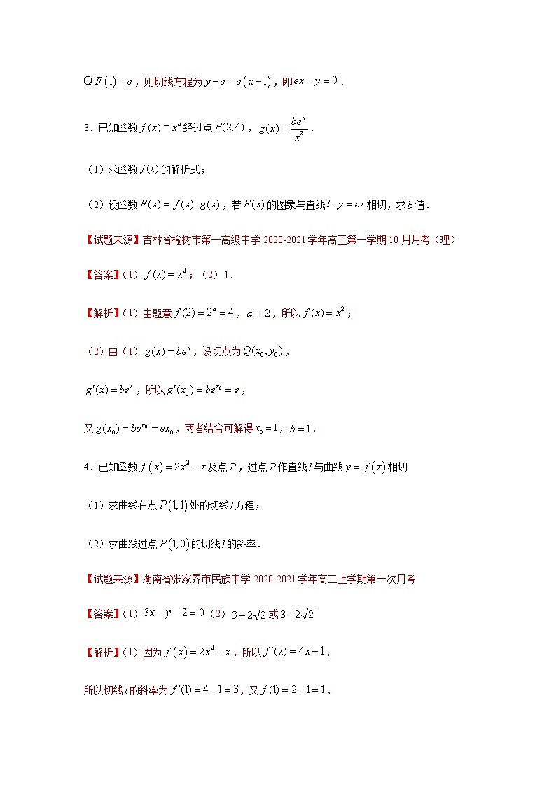专题24 导数及其应用（解答题）（11月）（理）（解析版）-2020-2021学年高二《新题速递•数学（理）02