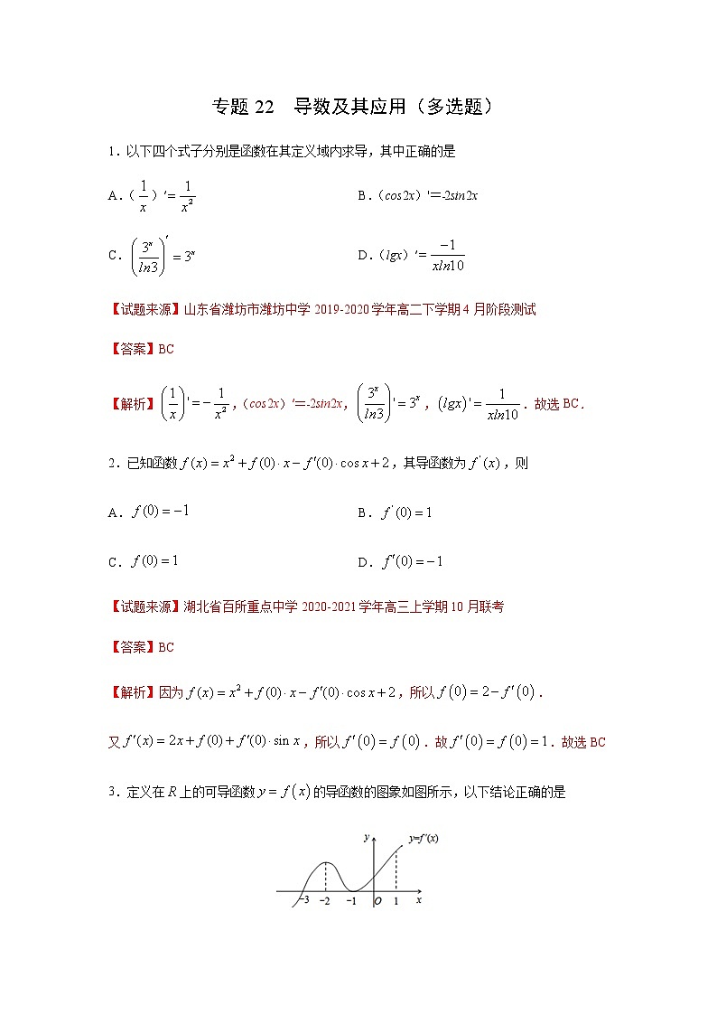 专题22 导数及其应用（多选题）（11月）（理）（解析版）-2020-2021学年高二《新题速递•数学（理）01