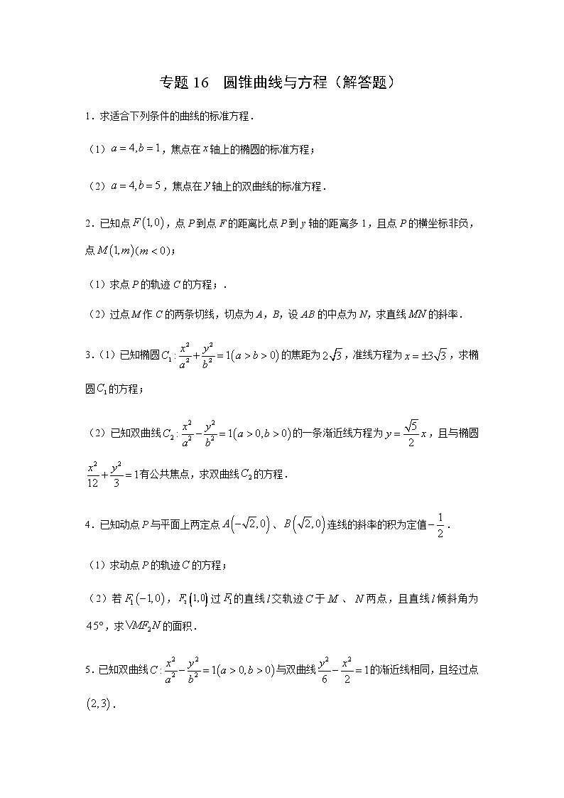 专题16 圆锥曲线与方程（解答题）（11月）（理）（原卷版）-2020-2021学年高二《新题速递•数学（理）01