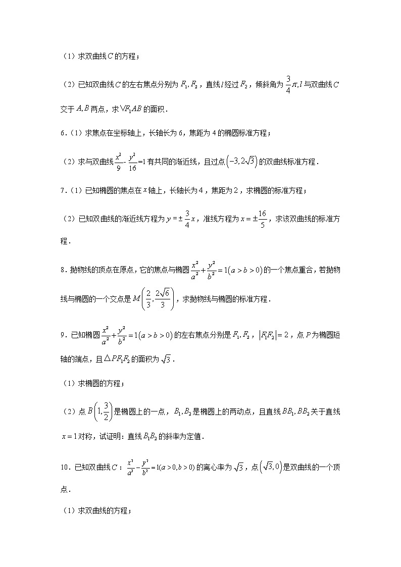 专题16 圆锥曲线与方程（解答题）（11月）（理）（原卷版）-2020-2021学年高二《新题速递•数学（理）02