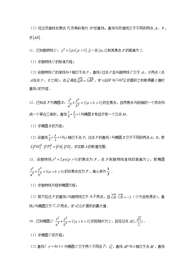 专题16 圆锥曲线与方程（解答题）（11月）（理）（原卷版）-2020-2021学年高二《新题速递•数学（理）03