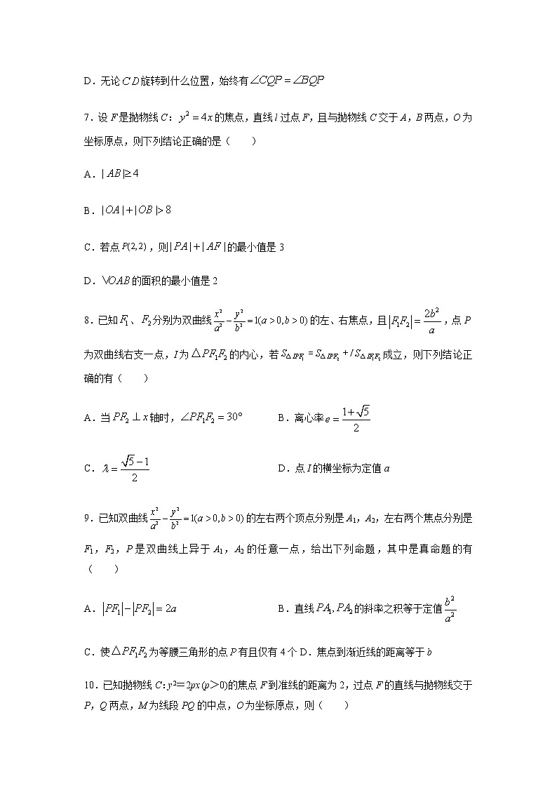 专题14 圆锥曲线与方程（多选题）（11月）（理）（原卷版）-2020-2021学年高二《新题速递•数学（理）03