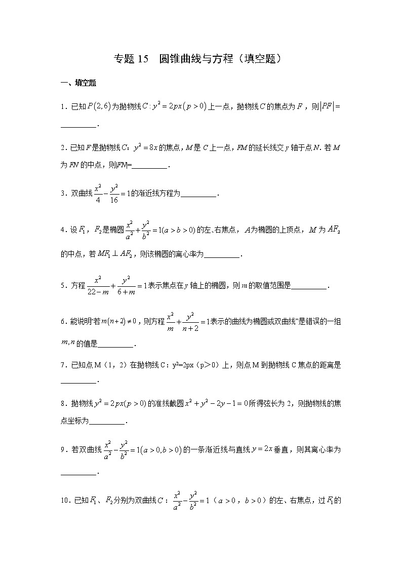 专题15 圆锥曲线与方程（填空题）（11月）（理）（原卷版）-2020-2021学年高二《新题速递•数学（理）01