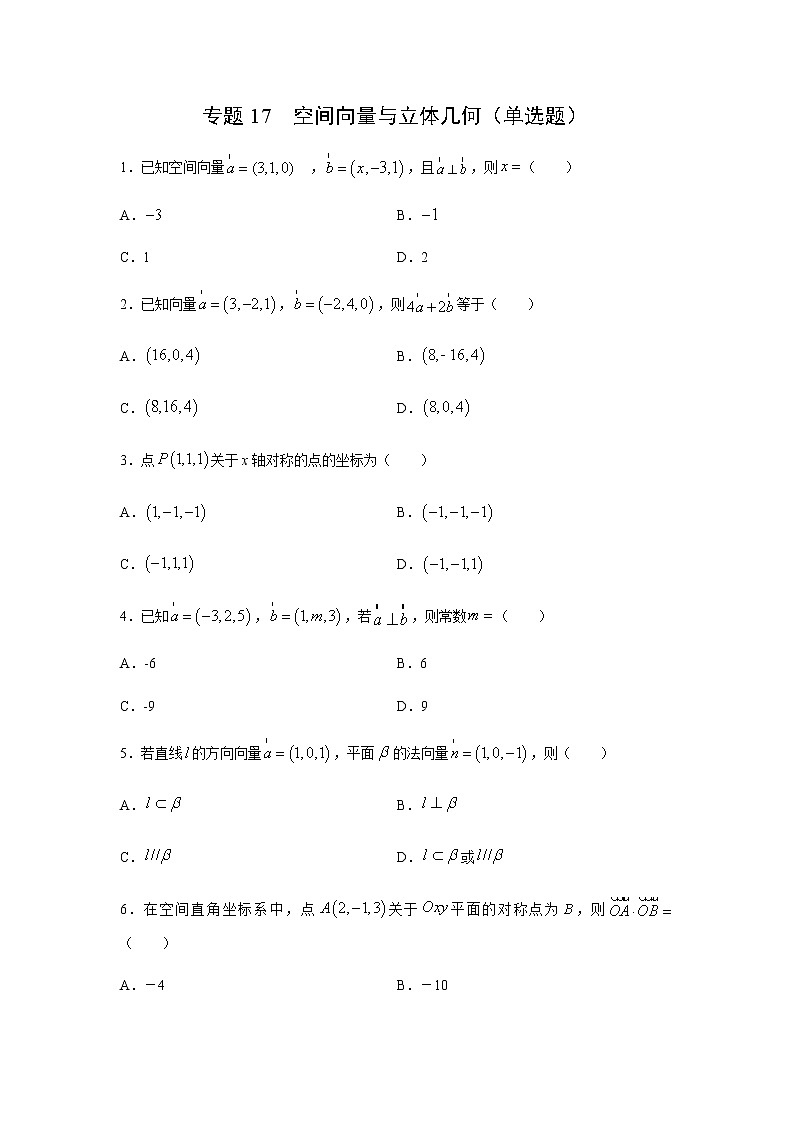专题17 空间向量与立体几何（单选题）（11月）（理）（原卷版）-2020-2021学年高二《新题速递•数学（理）01