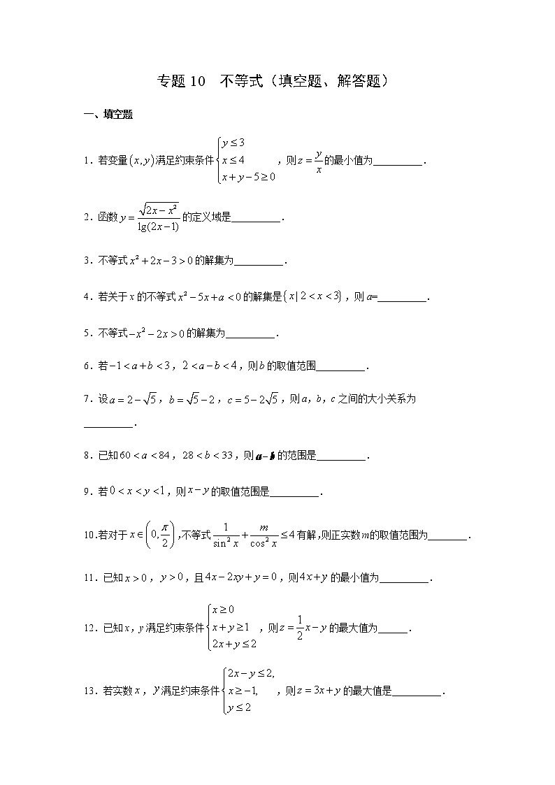 专题10 不等式（填空题、解答题）（11月）（理）（原卷版）-2020-2021学年高二《新题速递•数学（理）01