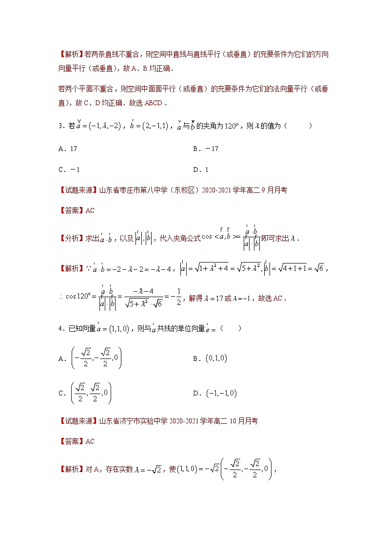 专题18 空间向量与立体几何（多选题）（11月）（理）（解析版）-2020-2021学年高二《新题速递•数学（理）第2页