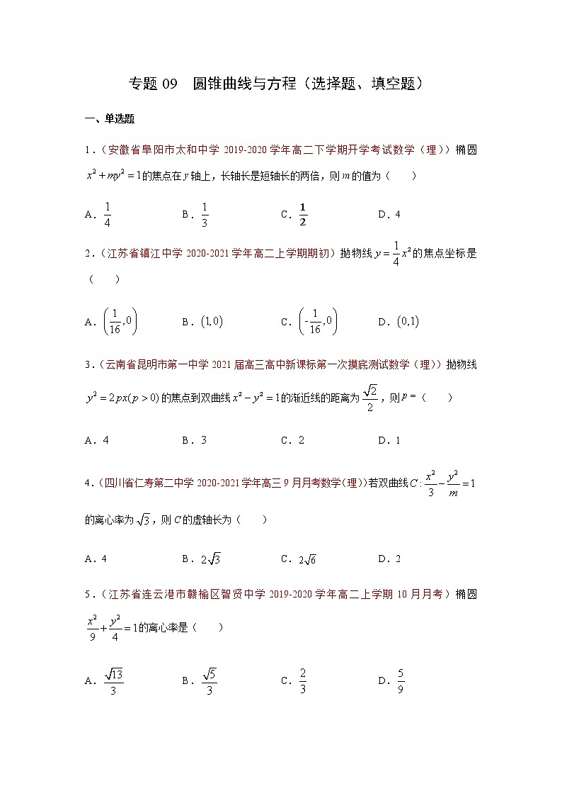 专题09 圆锥曲线与方程（选择题、填空题）（10月）（理）（原卷版）-2020-2021学年高二《新题速递•数学（理）01