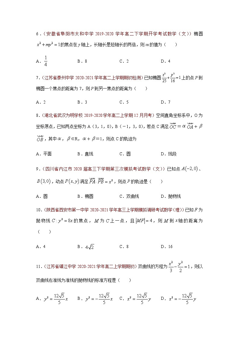 专题09 圆锥曲线与方程（选择题、填空题）（10月）（理）（原卷版）-2020-2021学年高二《新题速递•数学（理）02