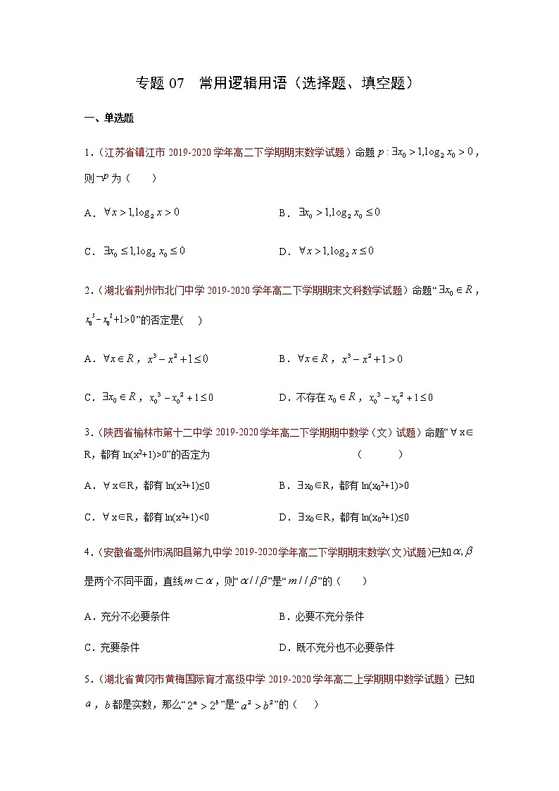 专题07 常用逻辑用语（选择题、填空题）（理）（9月第02期）（原卷版）-2020-2021学年高二《新题速递•数学（理）01