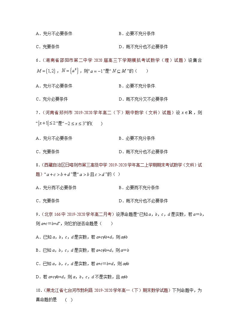 专题07 常用逻辑用语（选择题、填空题）（理）（9月第02期）（原卷版）-2020-2021学年高二《新题速递•数学（理）02