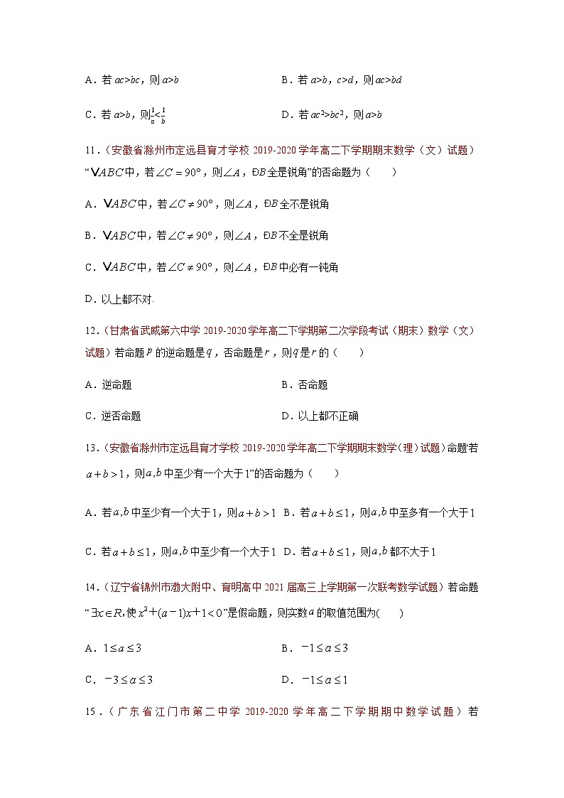 专题07 常用逻辑用语（选择题、填空题）（理）（9月第02期）（原卷版）-2020-2021学年高二《新题速递•数学（理）03