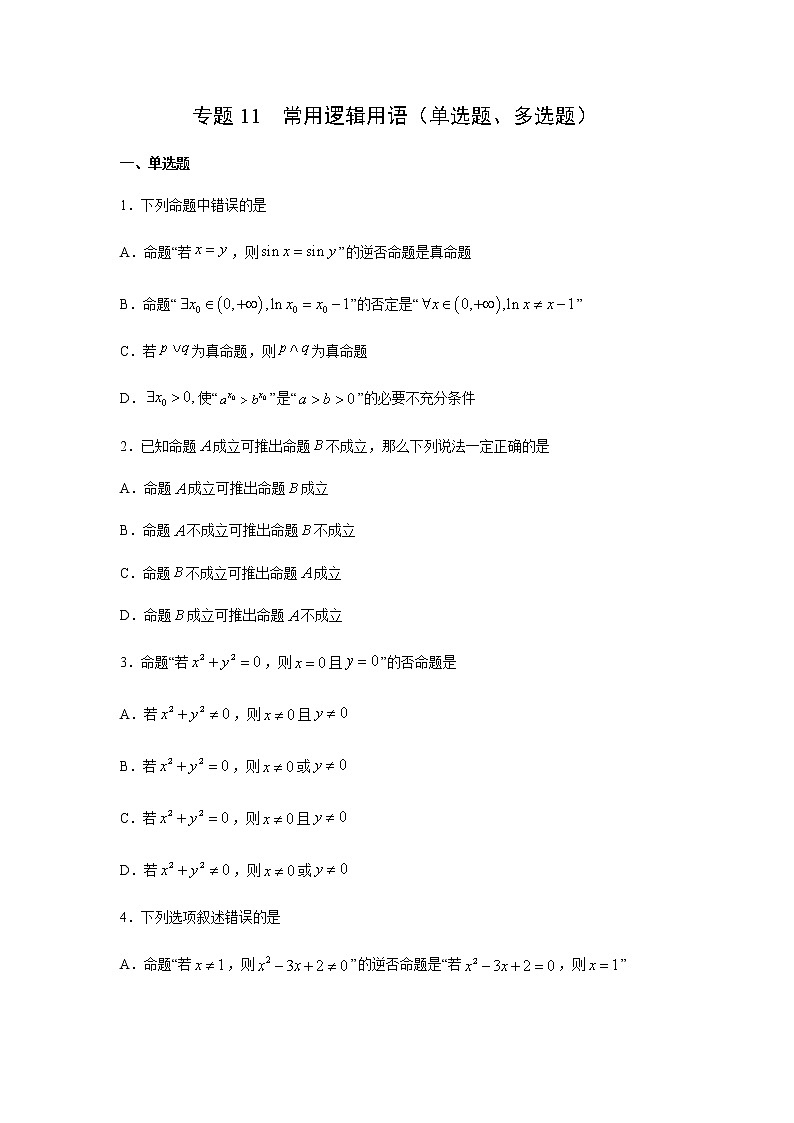 专题11 常用逻辑用语（单选题、多选题）（11月）（理）（原卷版）-2020-2021学年高二《新题速递•数学（理）01
