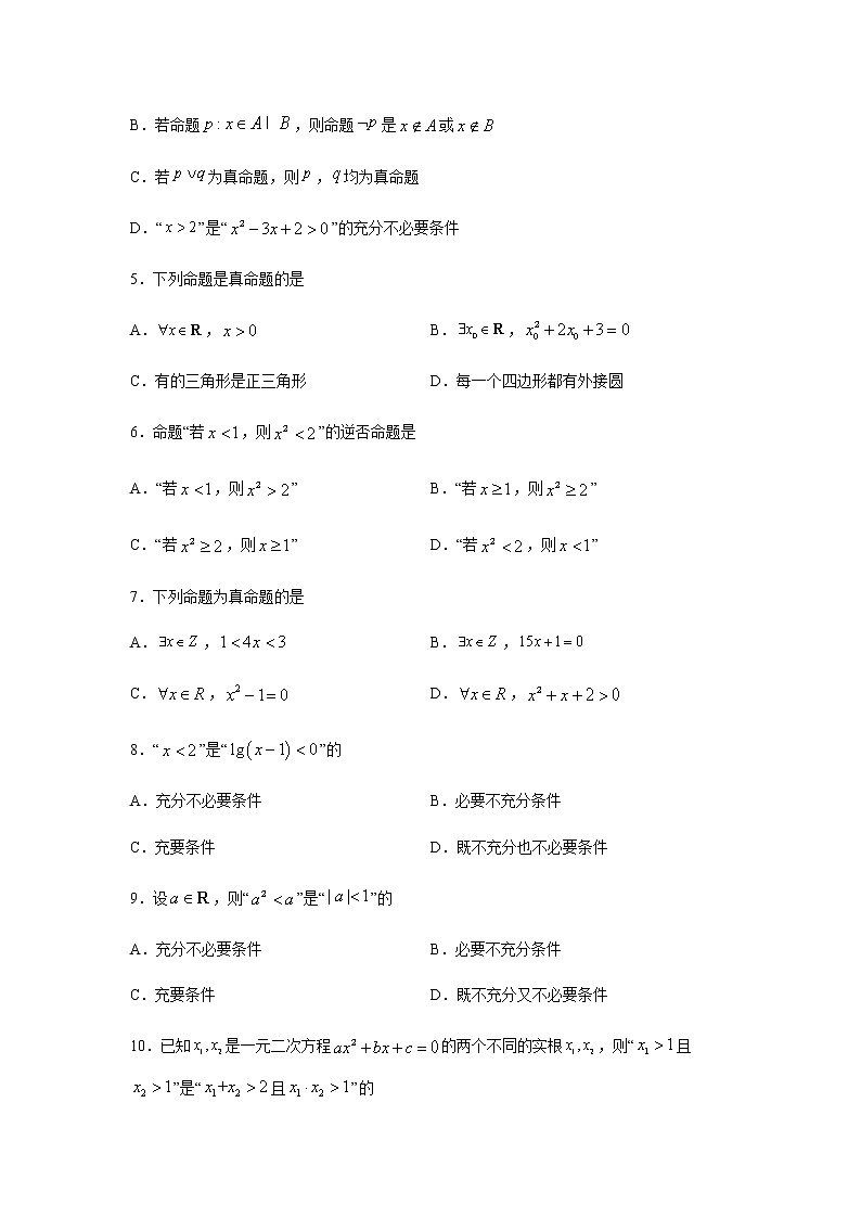 专题11 常用逻辑用语（单选题、多选题）（11月）（理）（原卷版）-2020-2021学年高二《新题速递•数学（理）02