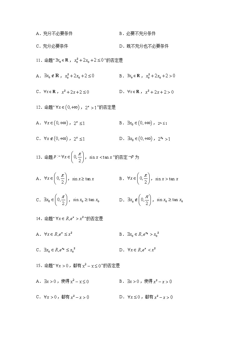 专题11 常用逻辑用语（单选题、多选题）（11月）（理）（原卷版）-2020-2021学年高二《新题速递•数学（理）03
