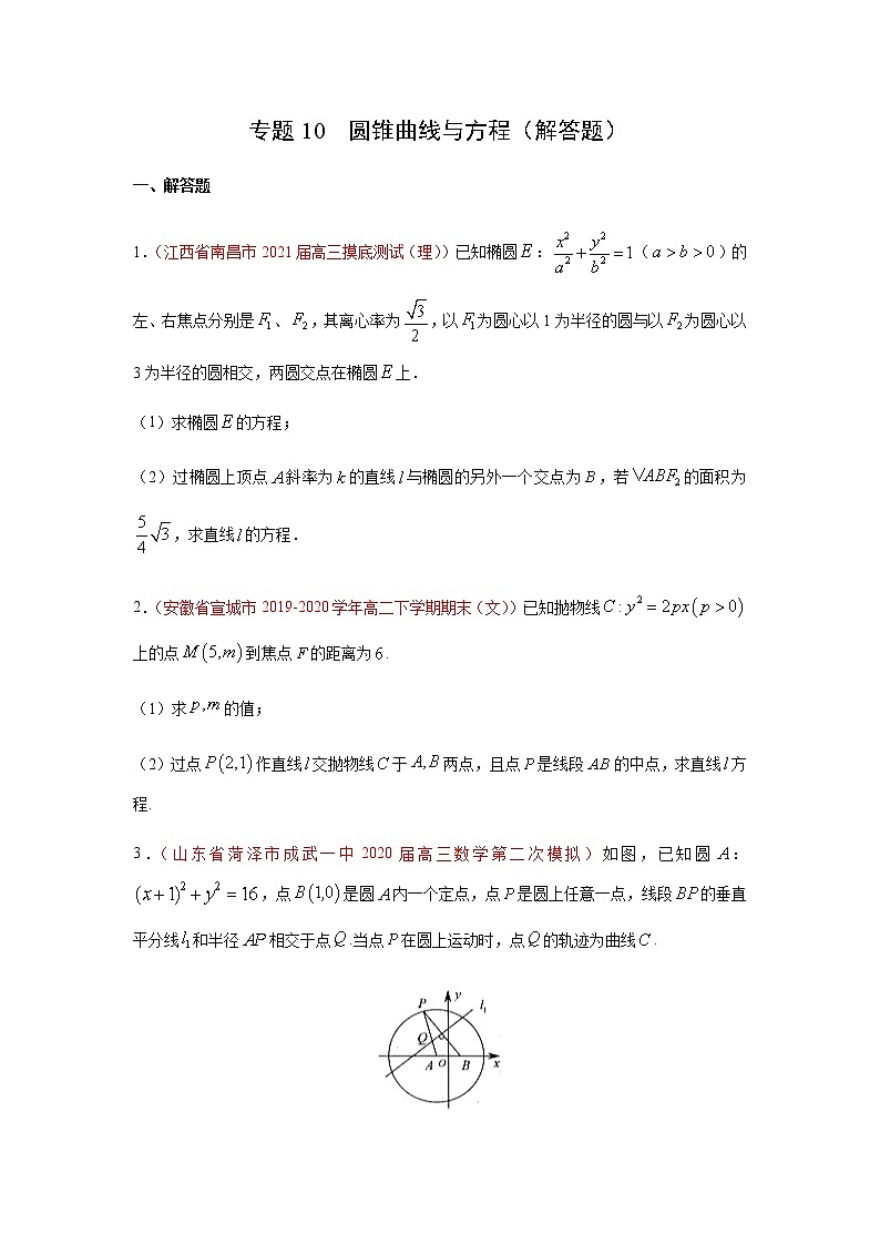 专题10 圆锥曲线与方程（解答题）（10月）（理）（原卷版）-2020-2021学年高二《新题速递•数学（理）01