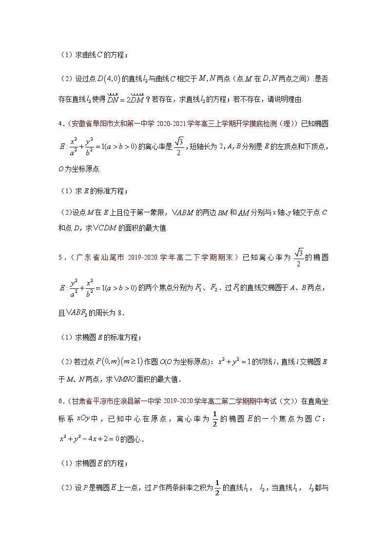 专题10 圆锥曲线与方程（解答题）（10月）（理）（原卷版）-2020-2021学年高二《新题速递•数学（理）02