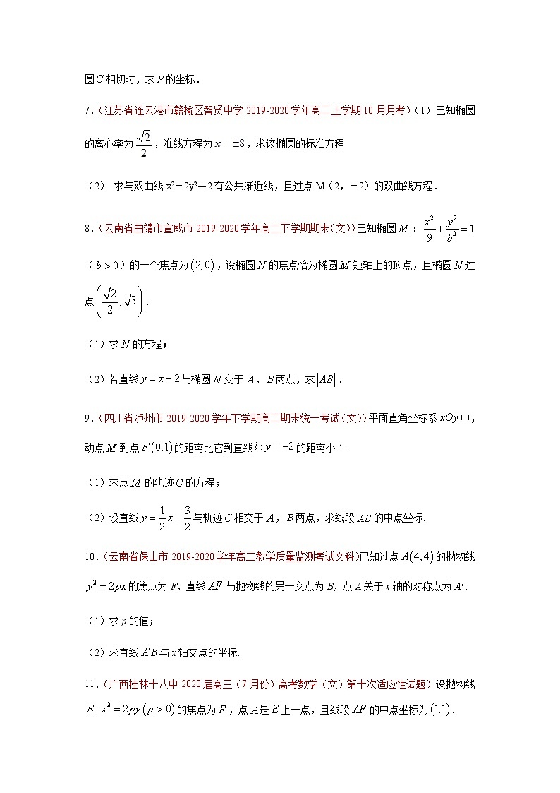 专题10 圆锥曲线与方程（解答题）（10月）（理）（原卷版）-2020-2021学年高二《新题速递•数学（理）03