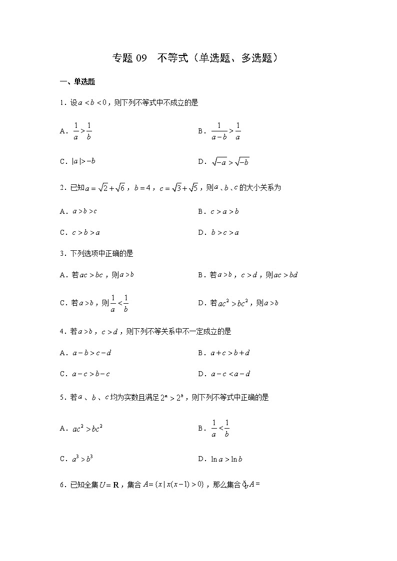 专题09 不等式（单选题、多选题）（11月）（理）（原卷版）-2020-2021学年高二《新题速递•数学（理）01